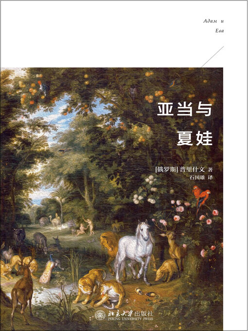 Title details for 亚当与夏娃 by 普里什文 - Available